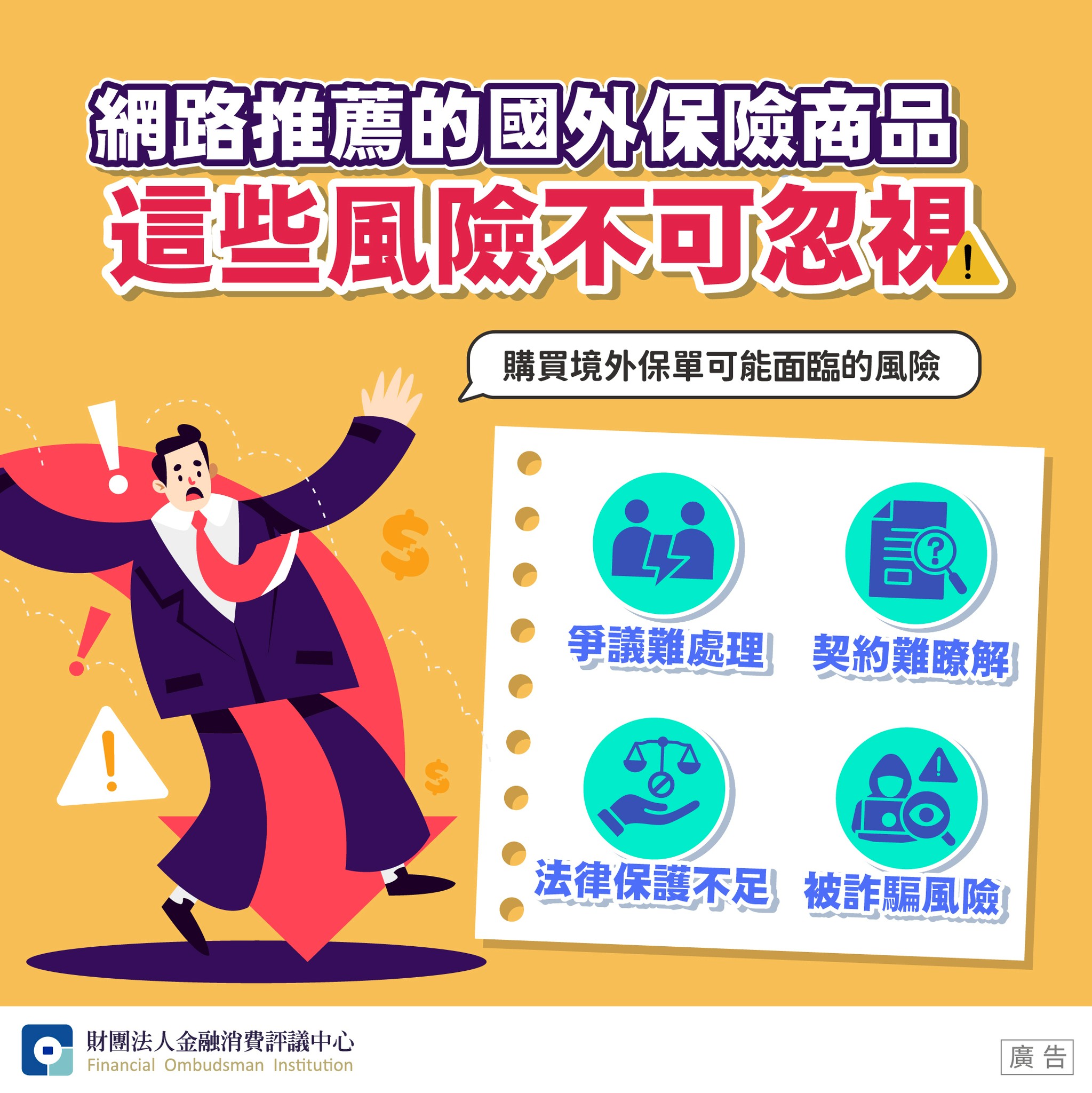 網路推薦的國外保險商品 這些風險不可忽視